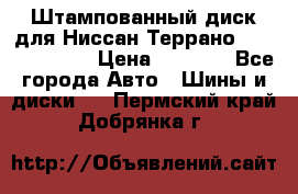 Штампованный диск для Ниссан Террано (Terrano) R15 › Цена ­ 1 500 - Все города Авто » Шины и диски   . Пермский край,Добрянка г.